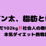 デスクワークで太った男の逆襲🔥28歳社会人のリアルダイエットブログ